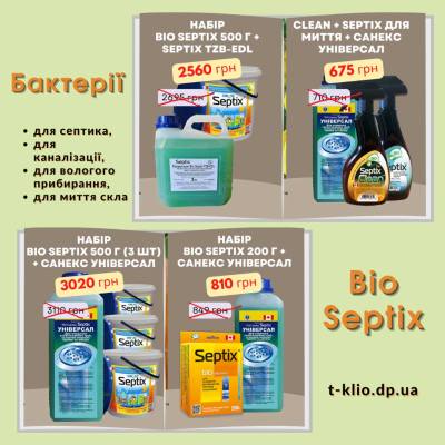 Наборы биопрепаратов Bio Septix (Біо Септикс) с большими скидками купить на официальном сайте t-klio.dp.ua