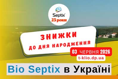 Знижки у 2026 до Дня народження Bio Septix Санекс 
