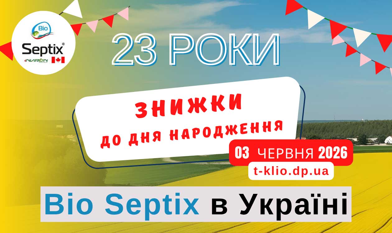 Bio Septix: спеціальні ціни до 23 річчя компанії