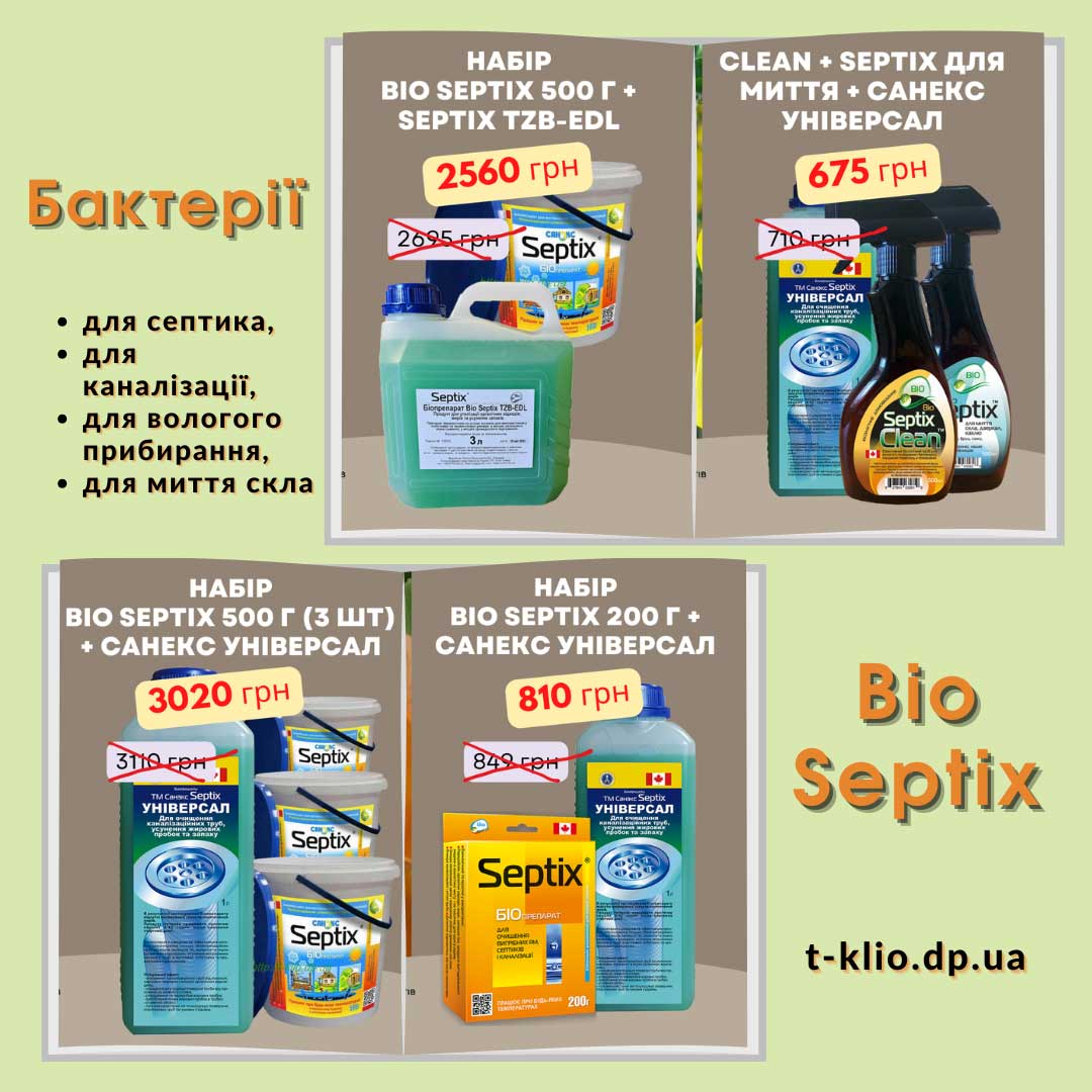 Набори біопрепаратів Bio Septix (Біо Септикс) з великими знижками купити на офіційному сайті t-klio.dp.ua