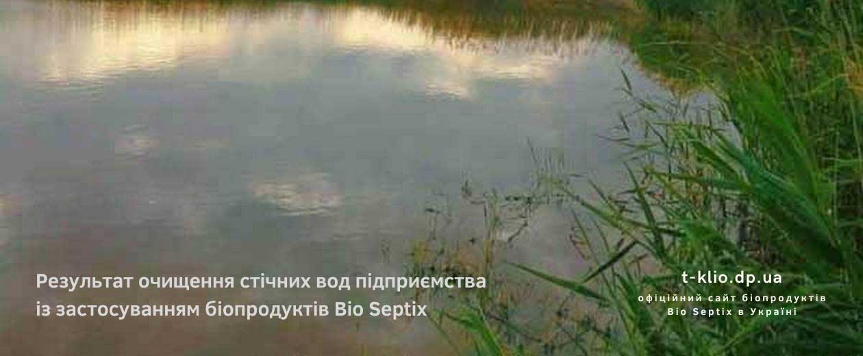 Результат очищення стічних вод молочного виробництва за допомогою Bio Septix Результат після застосування біопрепаратів Bio Septix для очищення стічних вод підприємства харчової промисловості