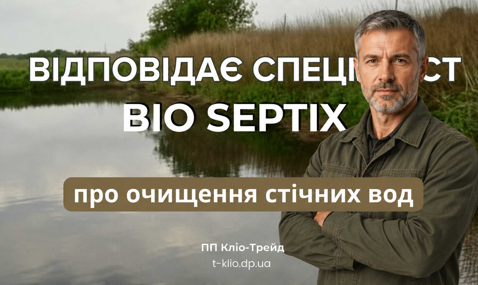 Спеціаліст Bio Septix відповідає на запитання щодо очищення стічних вод харчових підприємств