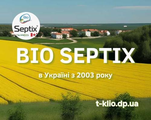 Бренд Bio Septix канадських біопрепаратів в Україні з 2003 року