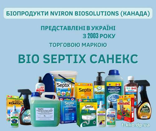 Біопрепарати Bio Septix Санекс в Україні з 2003 року