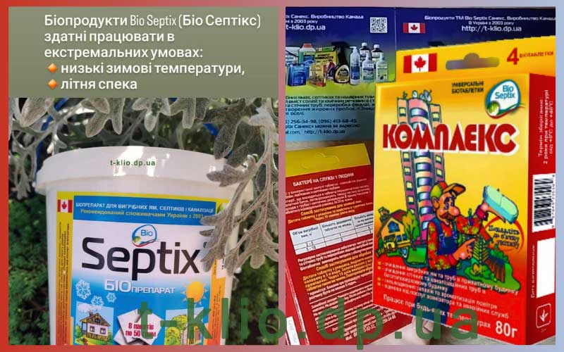 Bio Septix для очищення вигрібних ям і септиків працює як влітку, так й взимку