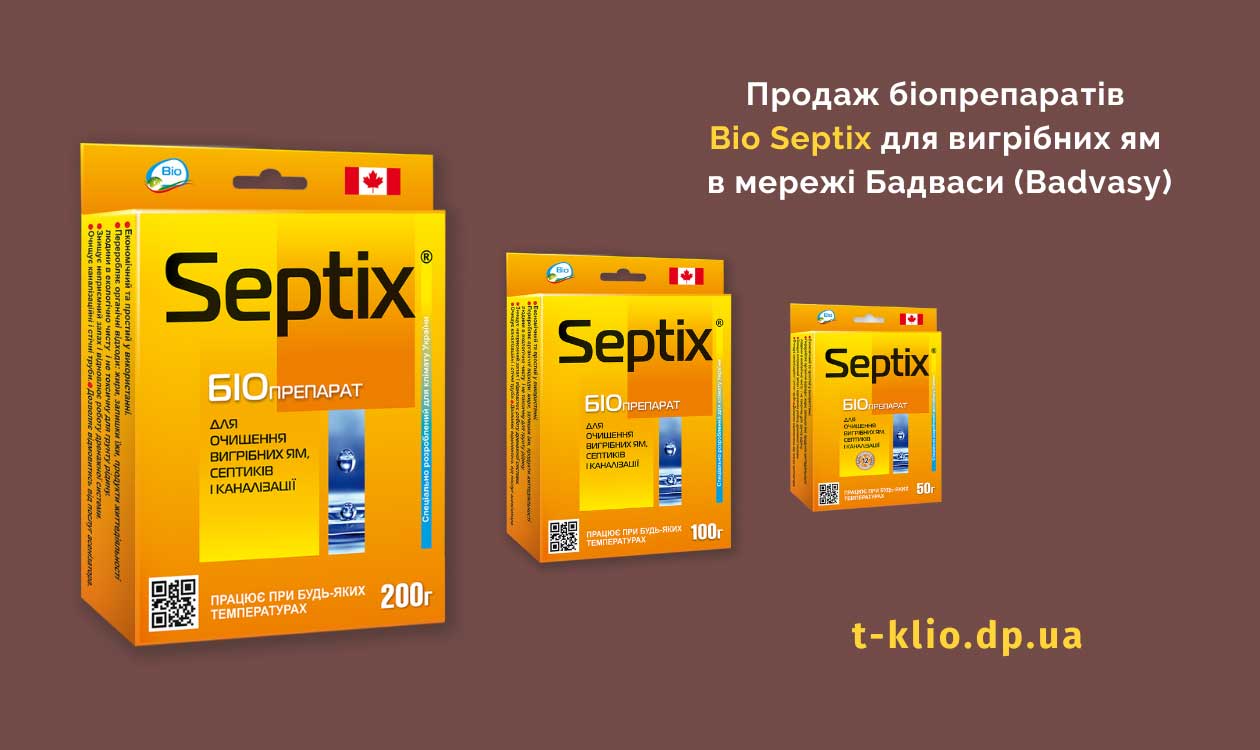 Купити бактерії Bio Septix для вигрібних ям Bio Septix для вигрібних ям 50 г, 100 г та 200 г.