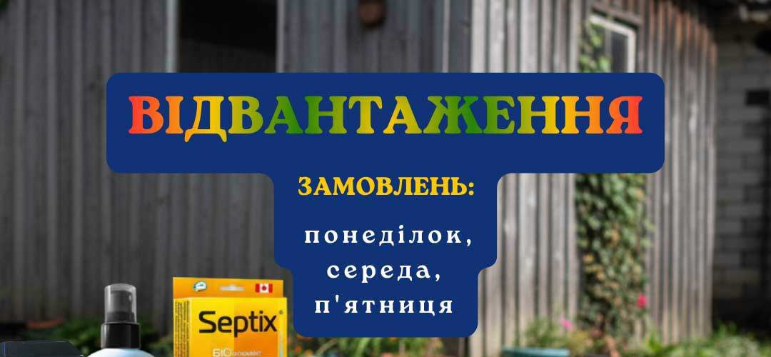 Графік відвантаження замовлень Bio Septix з офіційного сайту t-klio.dp.ua у 2026 році