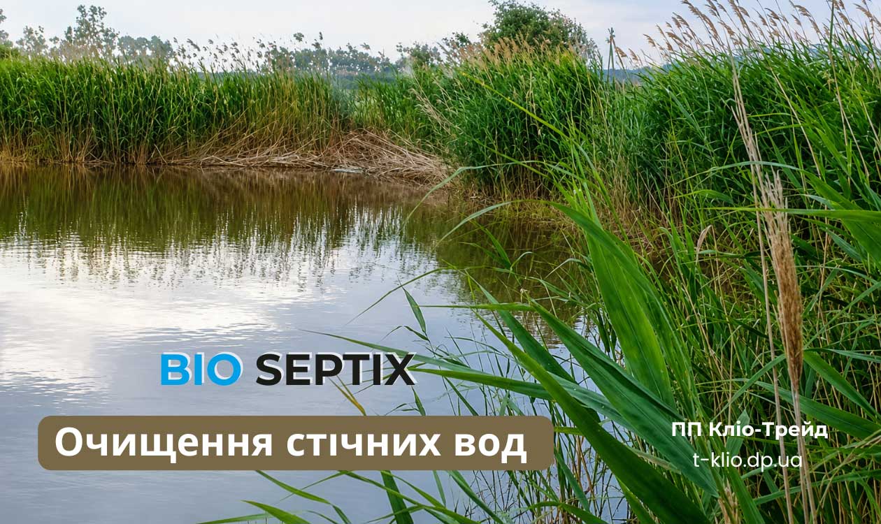 Біологічне очищення стічних вод - послуга ПП Кліо-Трейд