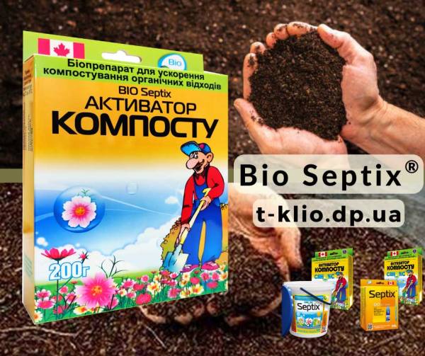 Bio Septix Активатор компоста бактерии для компоста Бактерии для ускорения компостирования - Bio Septix Активатор компоста