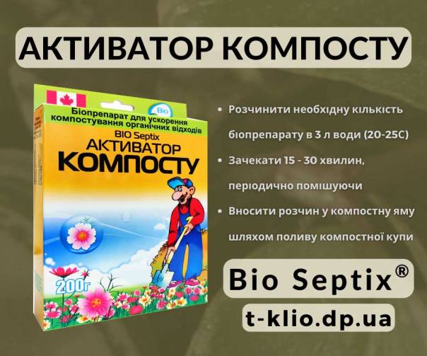 Инструкция: Bio Septix (Био Септикс) Активатор компоста Как применять биопрепарат Активатор компоста