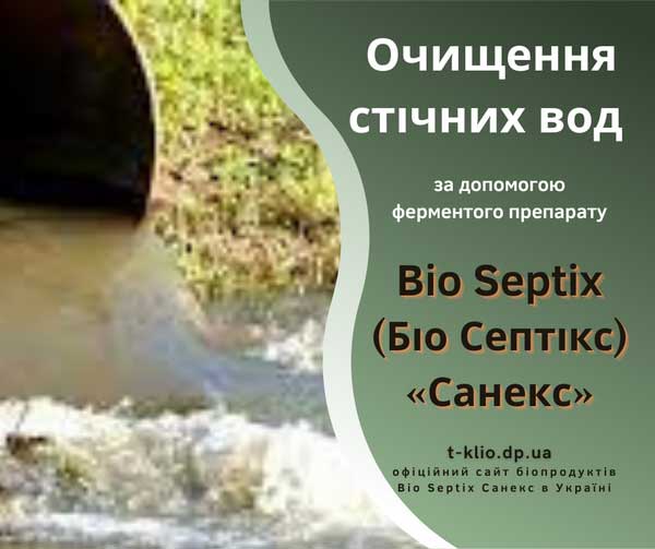 Bio Septix (Біо Септікс) «Санекс» - ферментний препарат для очищення стічних вод