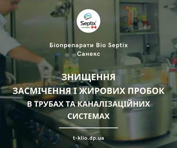 Bio Septix для знищення засмічення і жирових пробок в трубах і каналізаційних системах
