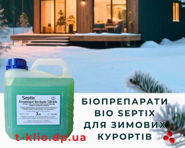 Bio Septix для зимових курортів Bio Septix для зимових курортів: очищення труб каналізації