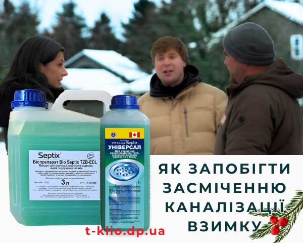 Bio Septix: Як запобігти засміченню каналізації взимку біопрепарати Bio Septix: Як запобігти засміченню каналізації взимку