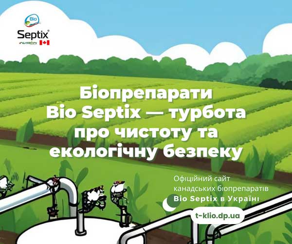 біопрепарати Bio Septix - канадська якість з глобальною відповідальністю