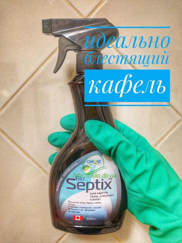 Біозасіб Bio Septix відмиє кахель