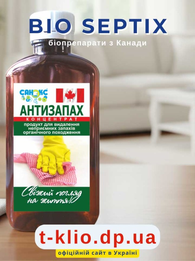 Bio Septix "АНТИЗАПАХ Концентрат", біопрепарат для прибирання та видалення запахів органічного походження