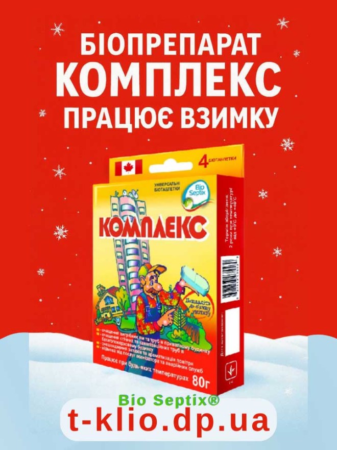  Bio Septix КОМПЛЕКС ефективно працює взимку: запуск роботи старих септиків, переробка відходів