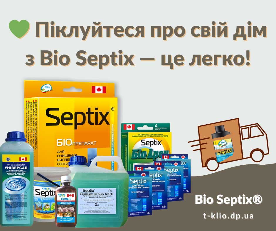 Как получить и оплатить Bio Septix в Украине Детали оплаты и доставки канадских биопрепаратов Bio Septix с официального сайта в Украине